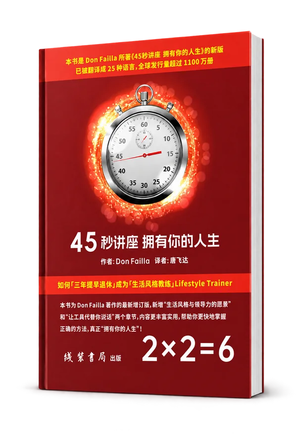 《45 秒讲座：拥有你的人生》书封